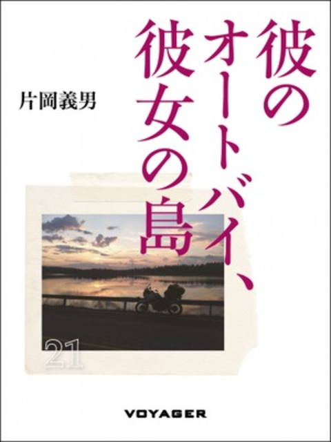 彼のオートバイ、彼女の島 書影