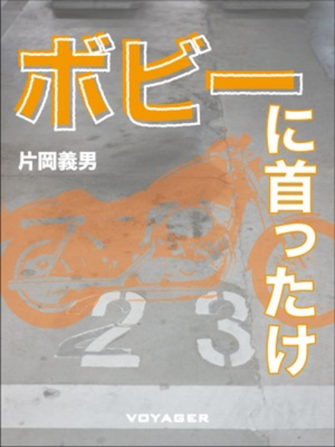 ボビーに首ったけ 書影