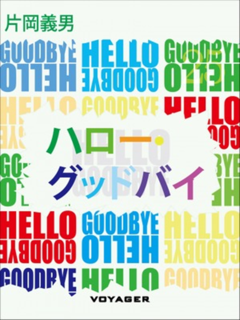 ハロー・グッドバイ 書影