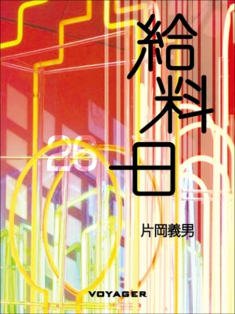 給料日 書影