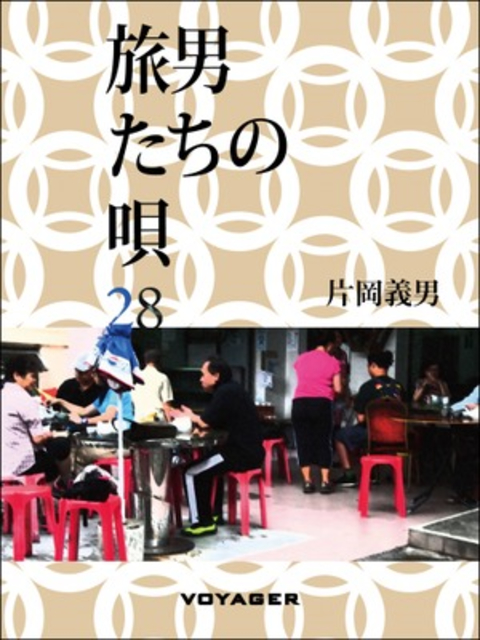 旅男たちの唄 書影