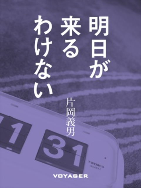 明日が来るわけない 書影