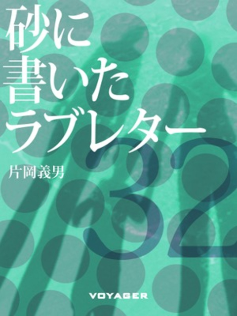 砂に書いたラブレター 書影