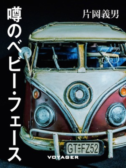 噂のベビー・フェース 書影