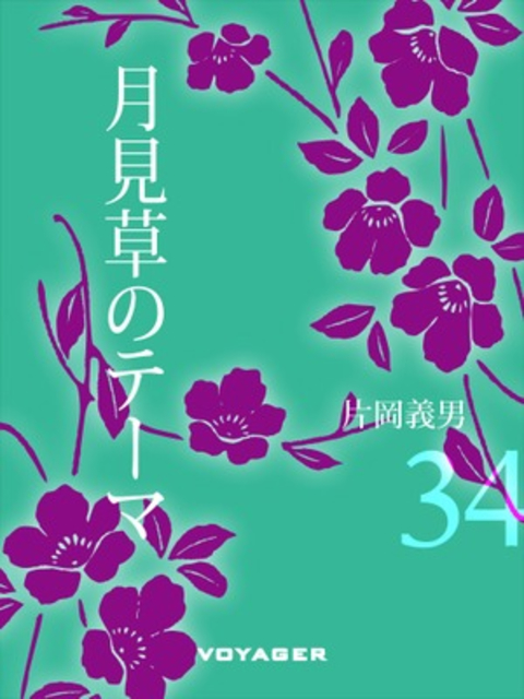 月見草のテーマ 書影
