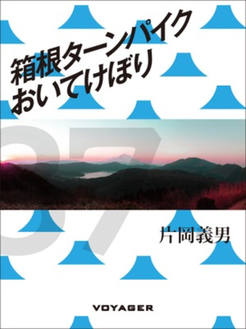 箱根ターンパイクおいてけぼり 書影