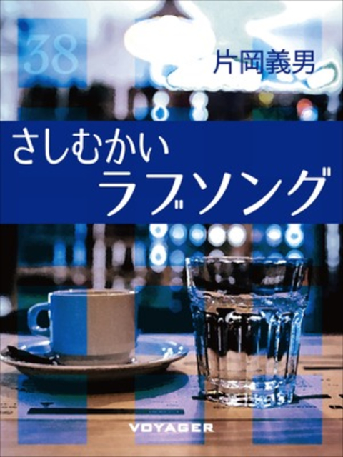 さしむかいラブソング 書影