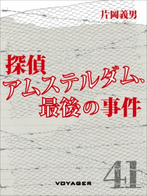 探偵アムステルダム、最後の事件 書影