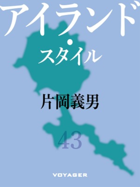 アイランド・スタイル 書影