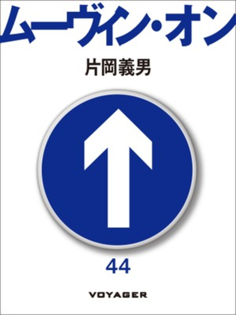 ムーヴィン・オン 書影