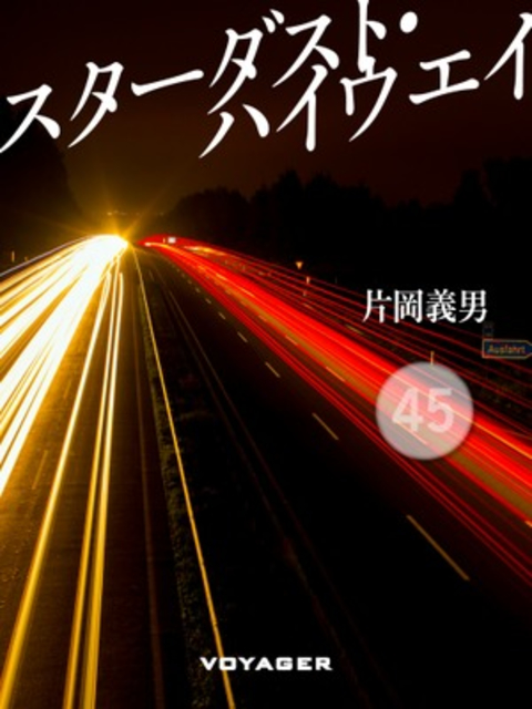 スターダスト・ハイウエイ 書影