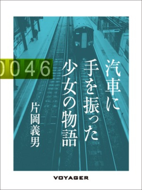 汽車に手を振った少女の物語 書影