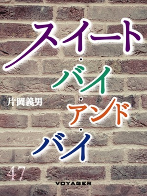スイート・バイ・アンド・バイ 書影