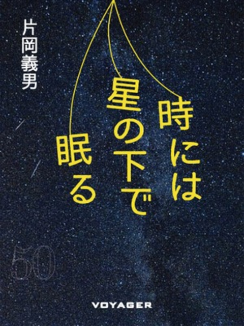 時には星の下で眠る 書影