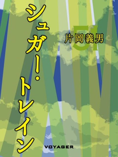 シュガー・トレイン 書影