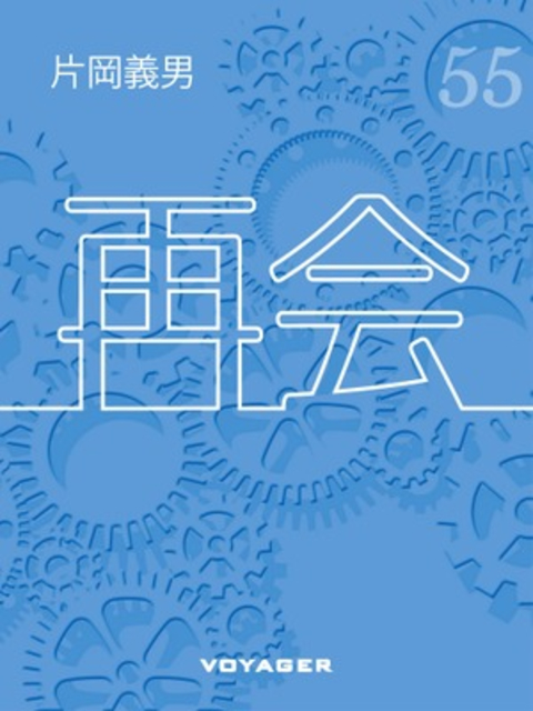 再会 書影
