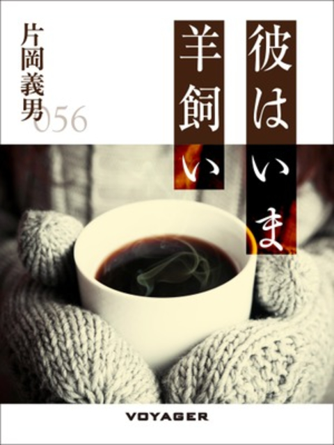 彼はいま羊飼い 書影