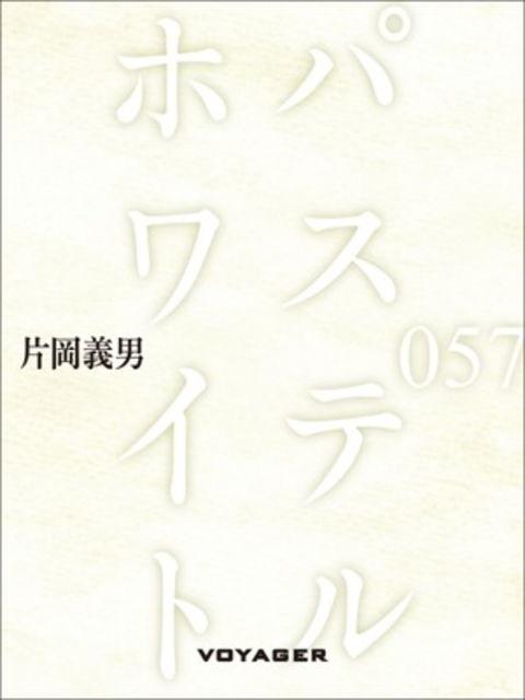 パステル・ホワイト 書影