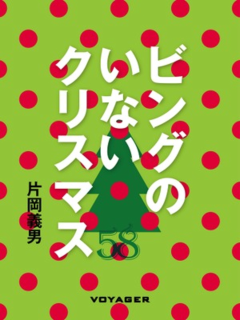ビングのいないクリスマス 書影