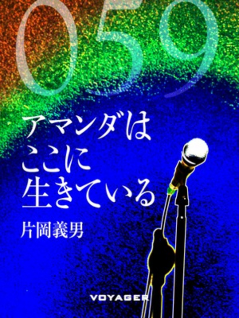 アマンダはここに生きている 書影