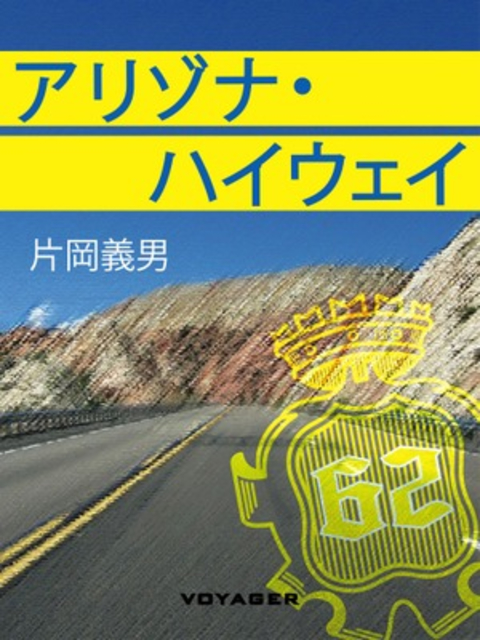 アリゾナ・ハイウェイ 書影