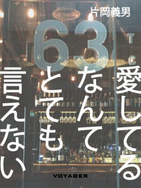 愛してるなんてとても言えない 書影