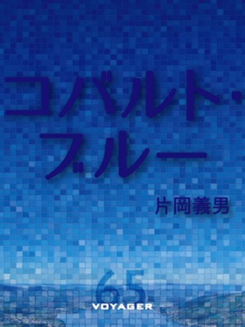 コバルト・ブルー 書影