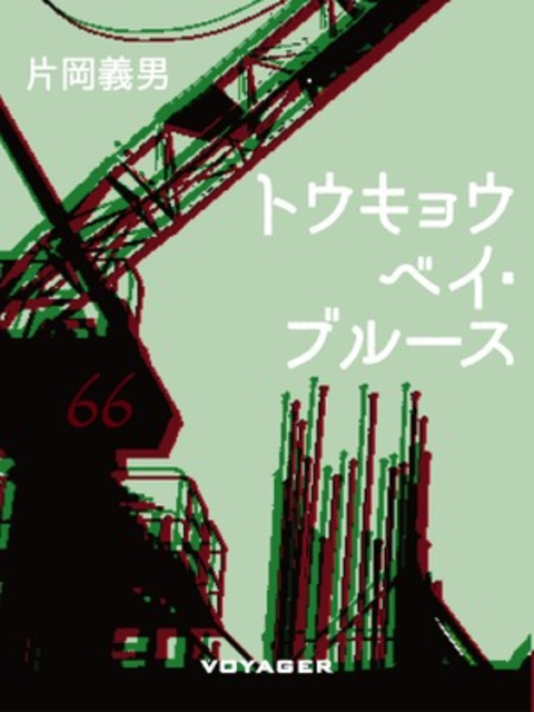 トウキョウベイ・ブルース 書影