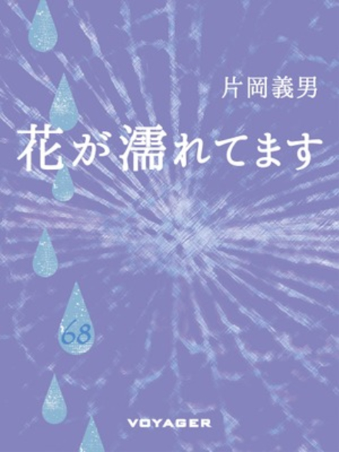 花が濡れてます 書影
