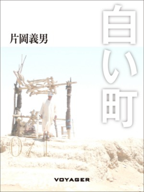 白い町 書影