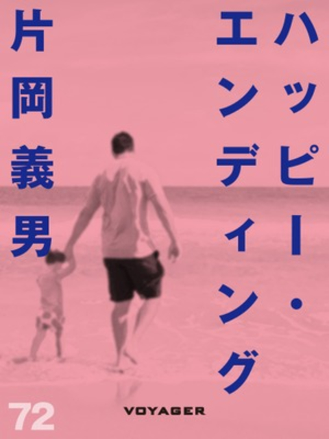 ハッピー・エンディング 書影