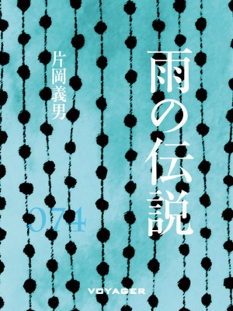 雨の伝説 書影