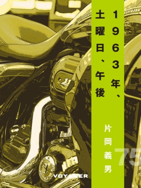 1963年、土曜日、午後 書影