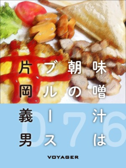 味噌汁は朝のブルース 書影