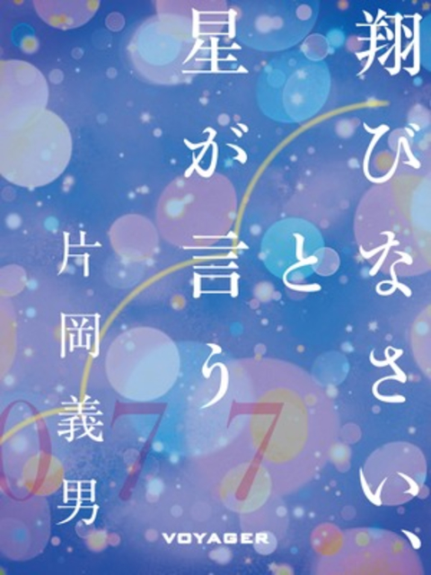 翔びなさい、と星が言う 書影