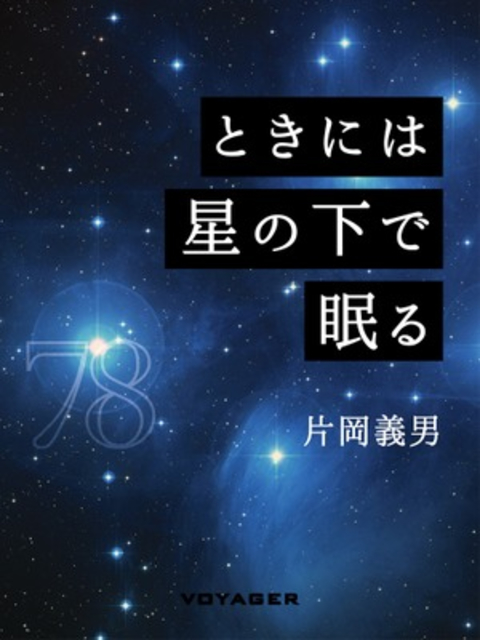 ときには星の下で眠る 書影