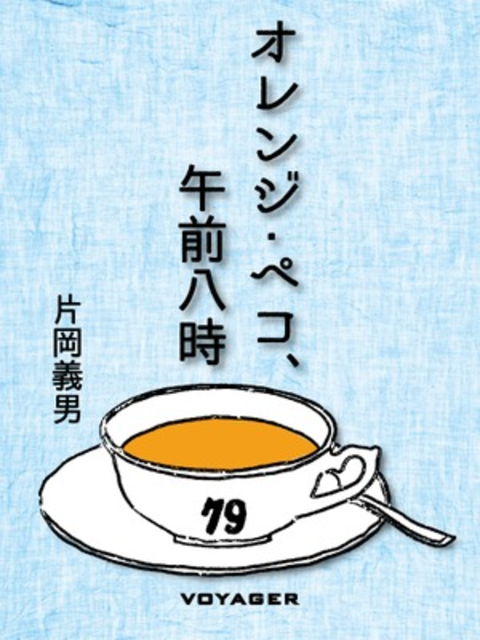 オレンジ・ペコ、午前八時 書影
