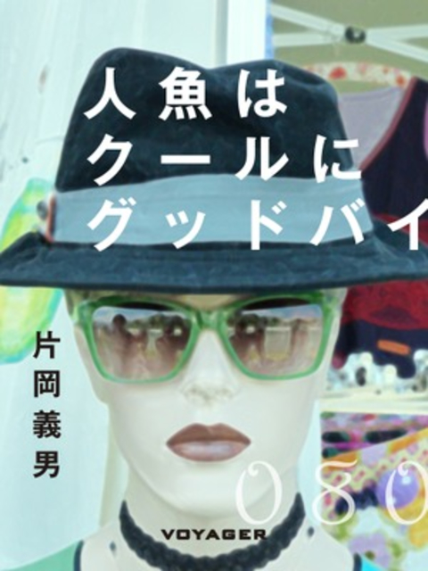 人魚はクールにグッドバイ 書影