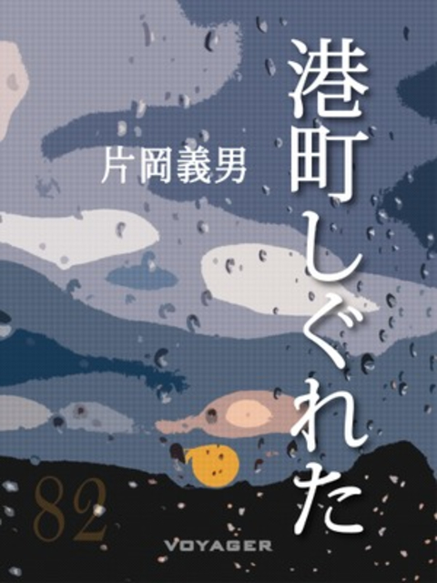 港町しぐれた 書影
