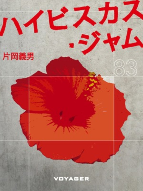 ハイビスカス・ジャム 書影