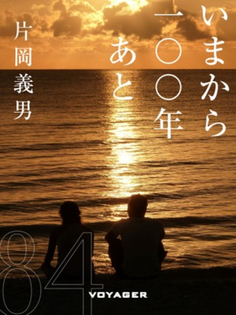 いまから一〇〇年あと 書影