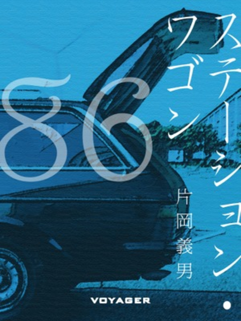 ステーション・ワゴン 書影