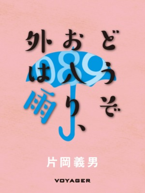 どうぞお入り、外は雨 書影