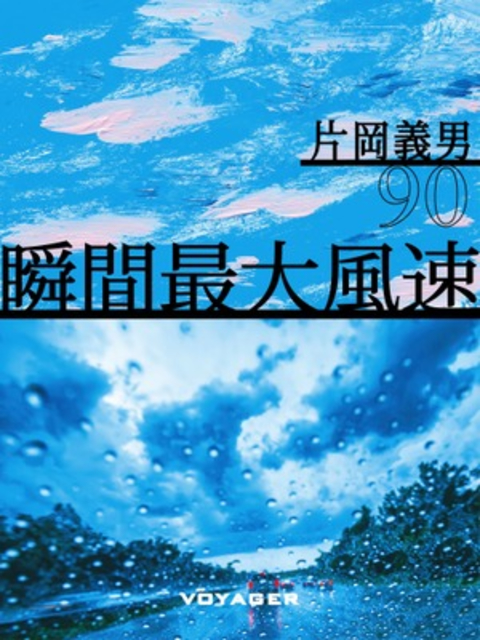 瞬間最大風速 書影