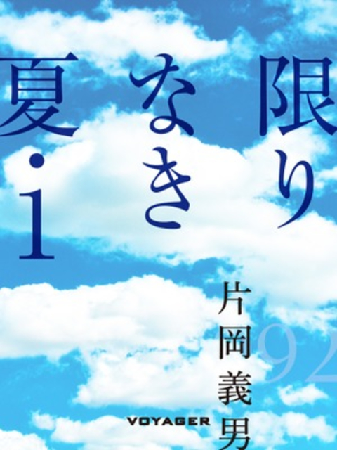 限りなき夏1 書影