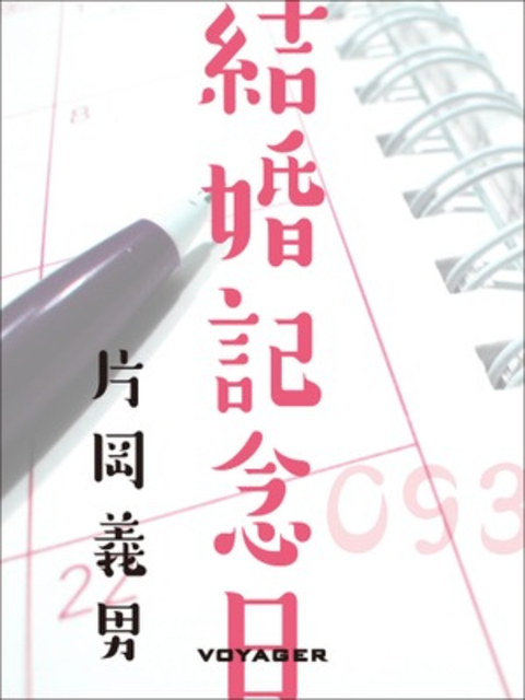 結婚記念日 書影
