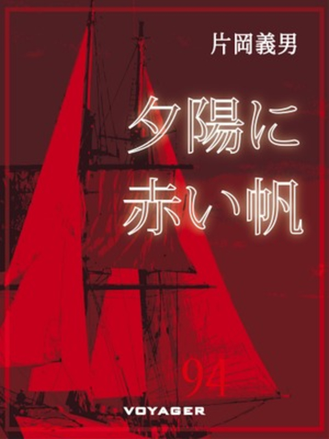 夕陽に赤い帆 書影