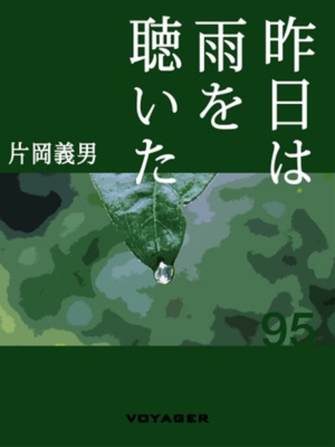 昨日は雨を聴いた 書影