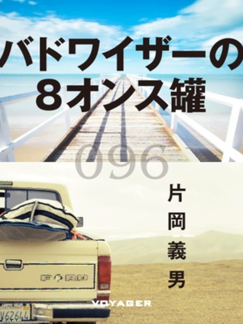 バドワイザーの8オンス罐 書影