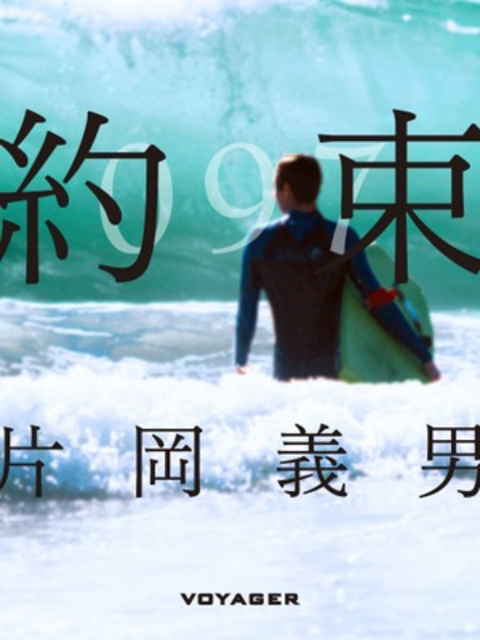 約束 書影